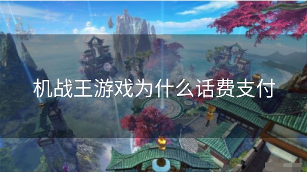 机战王游戏为什么话费支付