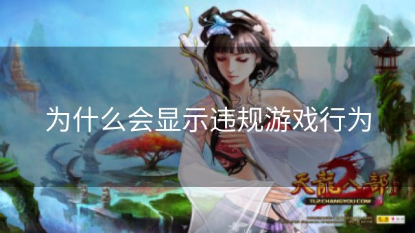 为什么会显示违规游戏行为