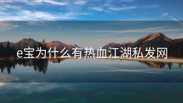 e宝为什么有热血江湖私发网