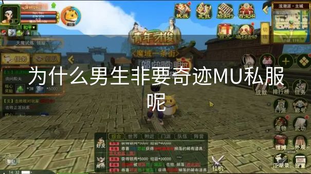 为什么男生非要奇迹MU私服呢