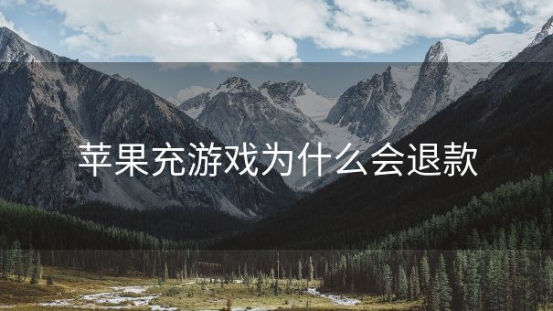 苹果充游戏为什么会退款