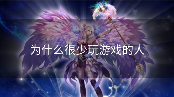 为什么很少玩游戏的人