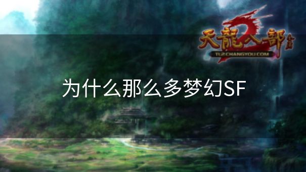为什么那么多梦幻SF