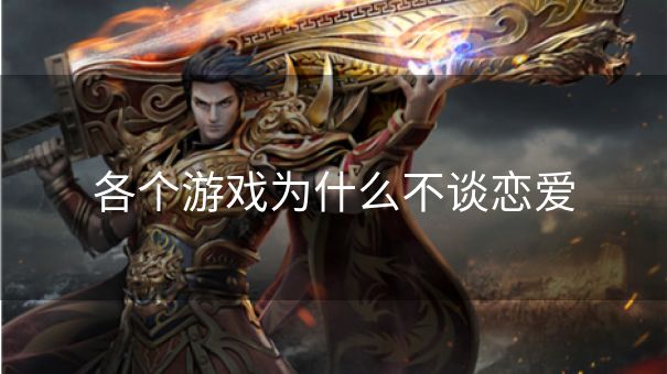 各个游戏为什么不谈恋爱