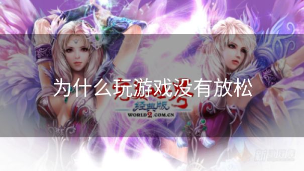 为什么玩游戏没有放松 为什么玩游戏没有放松