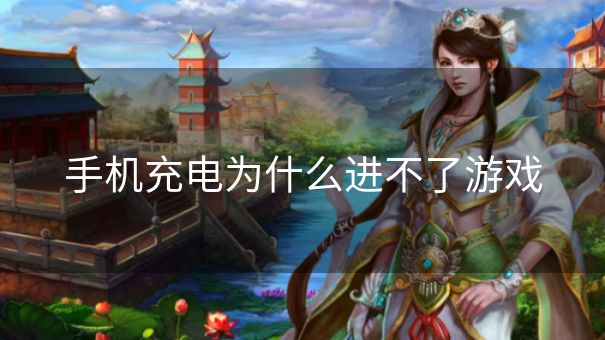 手机充电为什么进不了游戏