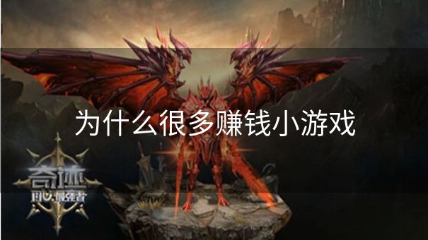 为什么很多赚钱小游戏