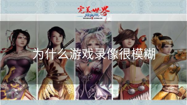为什么游戏录像很模糊