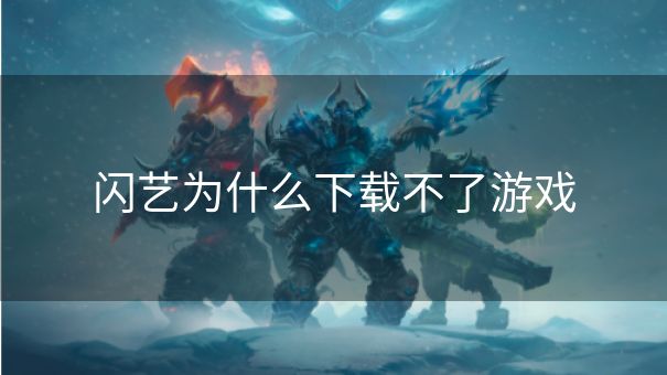 闪艺为什么下载不了游戏