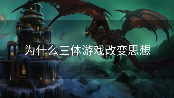为什么三体游戏改变思想 为什么三体游戏改变思想