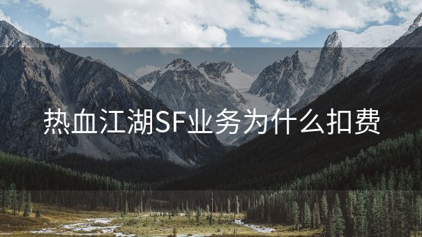 热血江湖SF业务为什么扣费