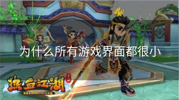 为什么所有游戏界面都很小