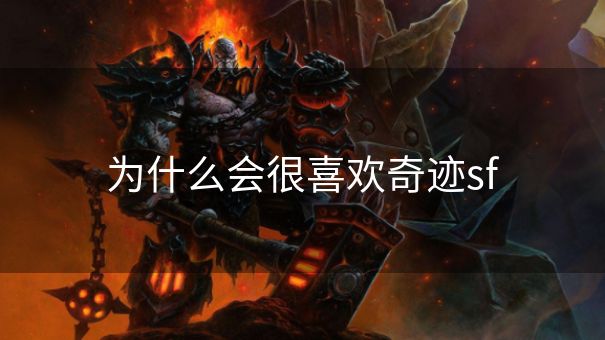 为什么会很喜欢奇迹sf