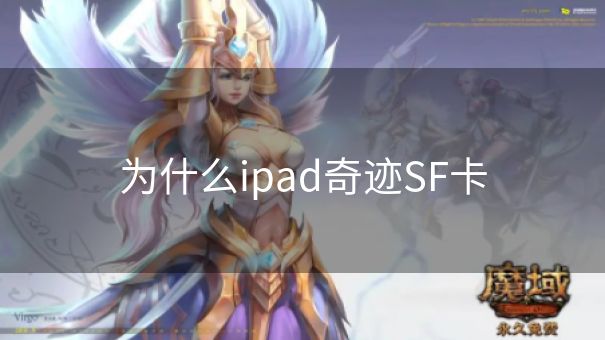 为什么ipad奇迹SF卡