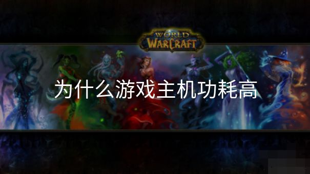 为什么游戏主机功耗高