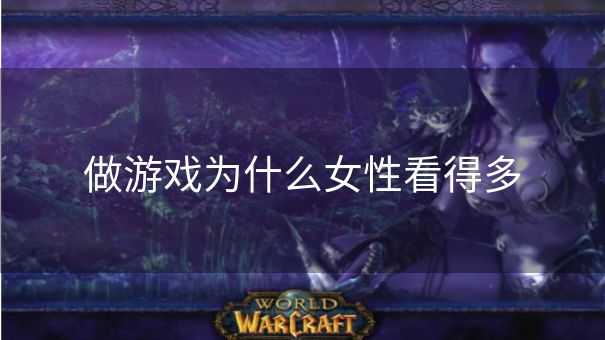做游戏为什么女性看得多 做游戏为什么女性看得多