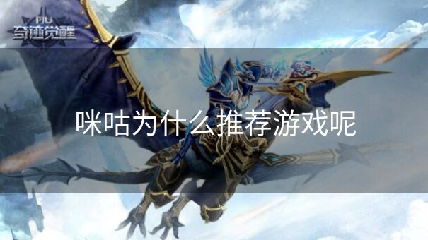 咪咕为什么推荐游戏呢