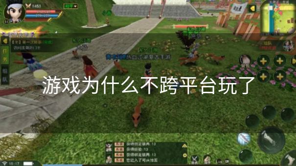 游戏为什么不跨平台玩了 游戏为什么不跨平台玩了