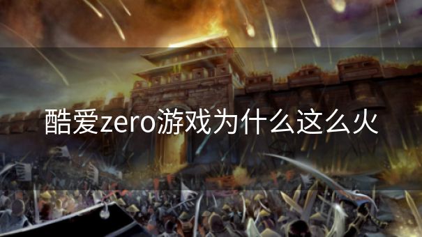 酷爱zero游戏为什么这么火