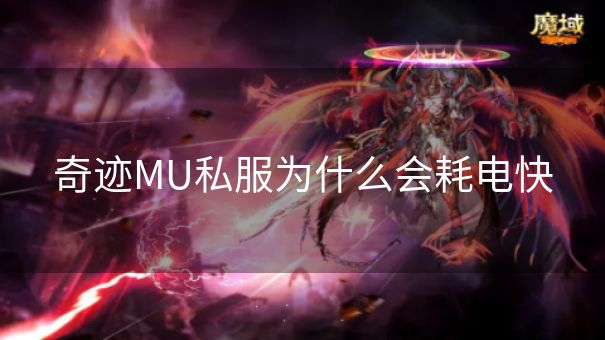 奇迹MU私服为什么会耗电快