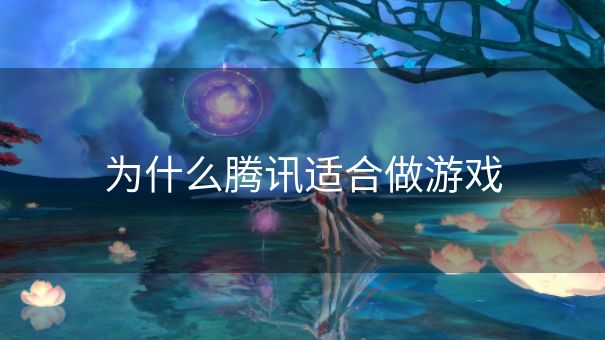 为什么腾讯适合做游戏