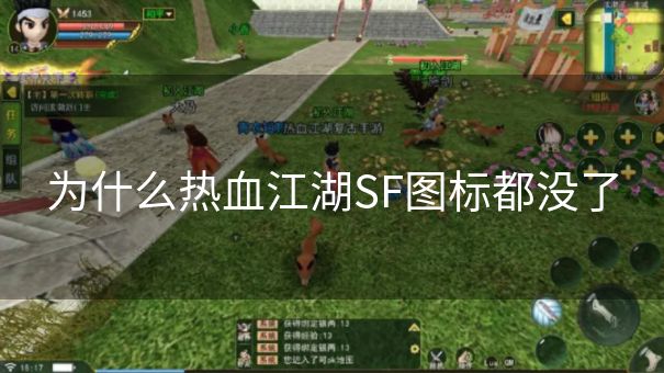 为什么热血江湖SF图标都没了