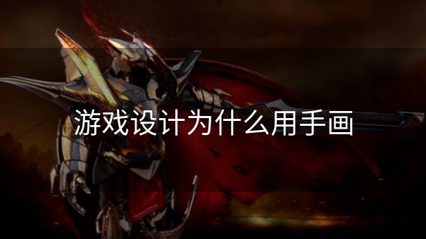游戏设计为什么用手画