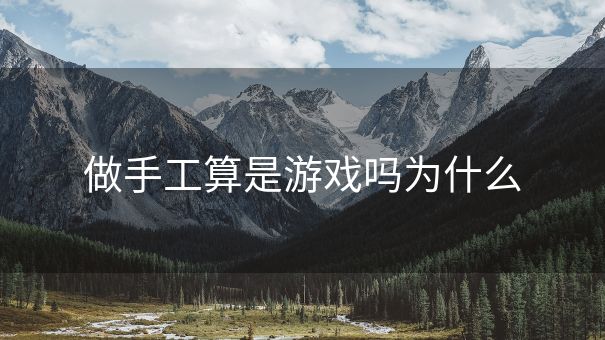 做手工算是游戏吗为什么