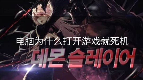 电脑为什么打开游戏就死机