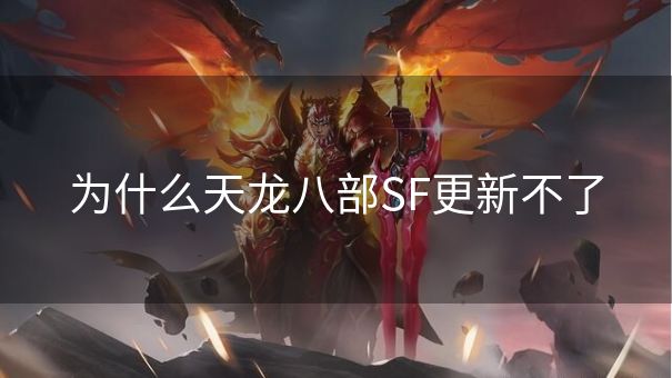 为什么天龙八部SF更新不了