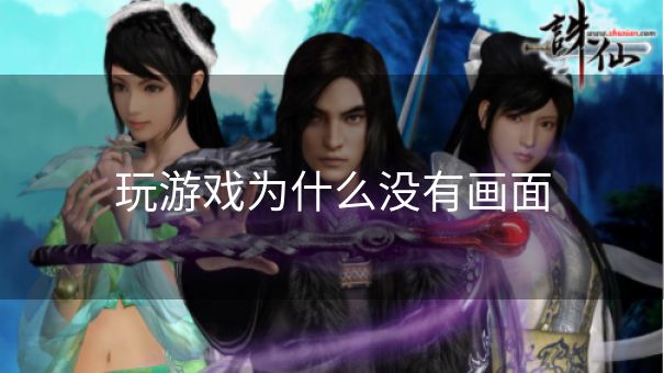 玩游戏为什么没有画面