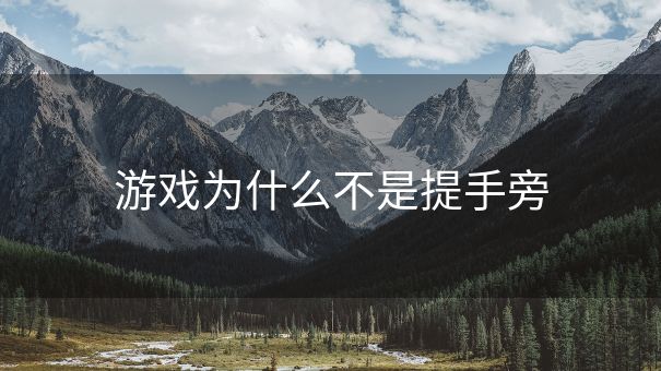 游戏为什么不是提手旁