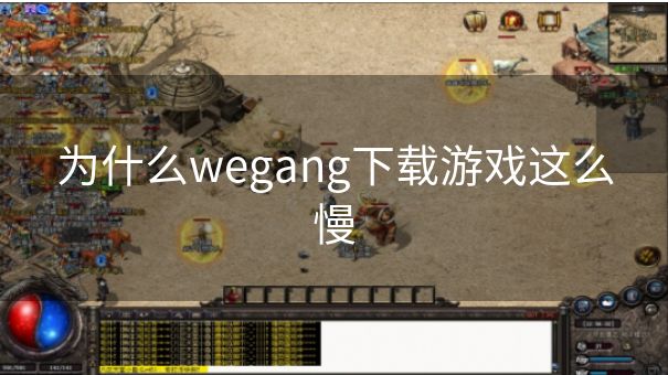 为什么wegang下载游戏这么慢