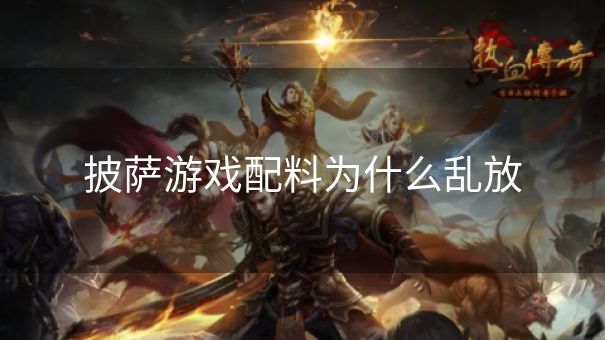 披萨游戏配料为什么乱放