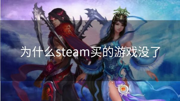 为什么steam买的游戏没了