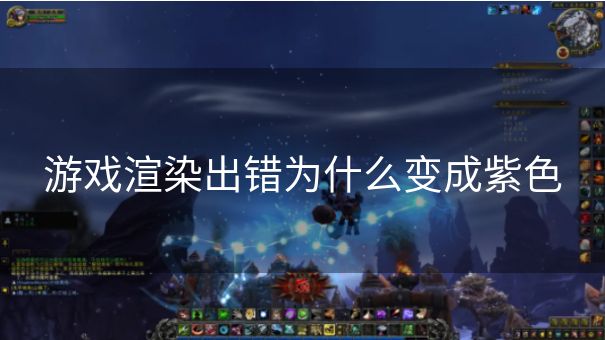 游戏渲染出错为什么变成紫色