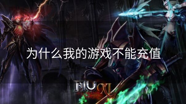 为什么我的游戏不能充值