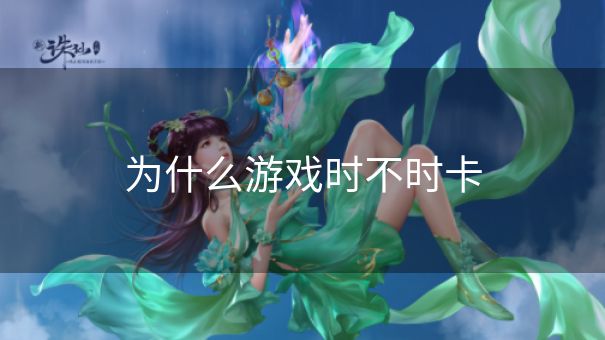 为什么游戏时不时卡