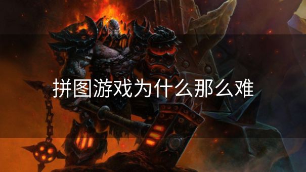 拼图游戏为什么那么难