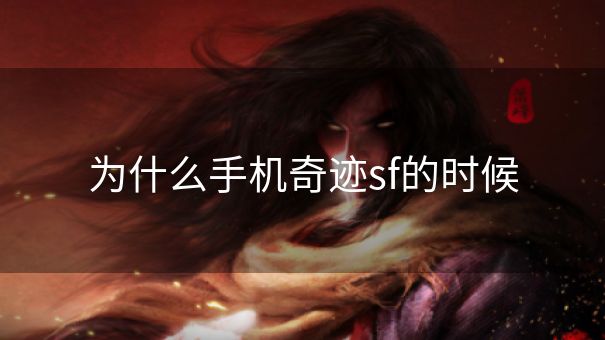 为什么手机奇迹sf的时候