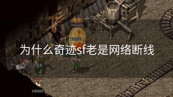 为什么奇迹sf老是网络断线