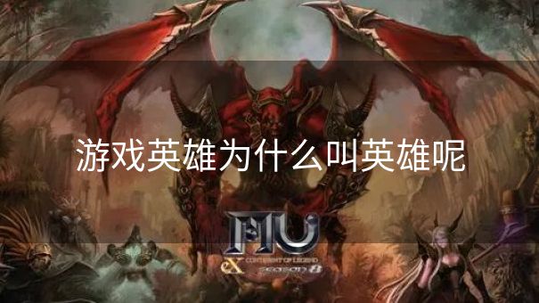 游戏英雄为什么叫英雄呢