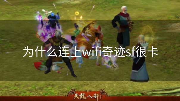 为什么连上wifi奇迹sf很卡