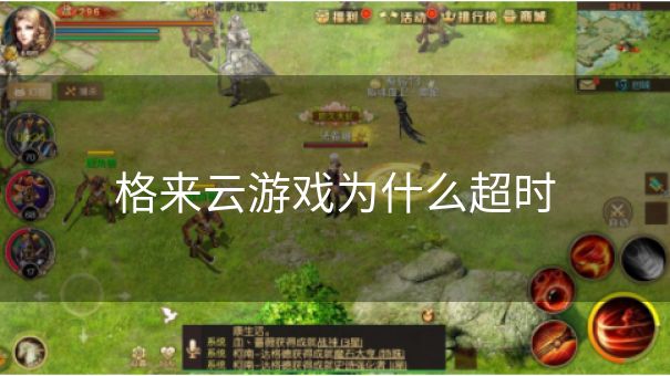 格来云游戏为什么超时