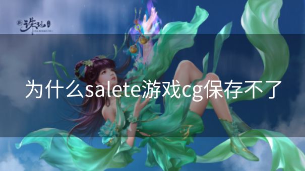 为什么salete游戏cg保存不了