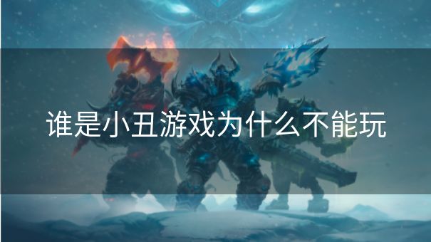 谁是小丑游戏为什么不能玩