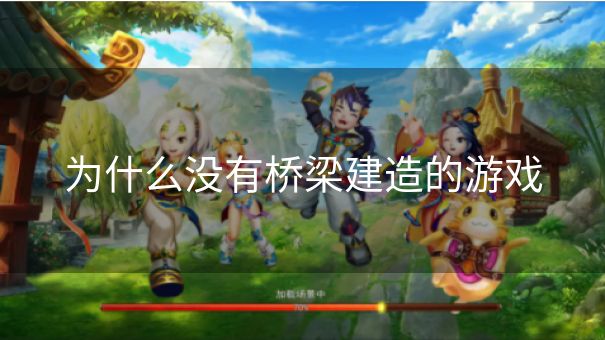 为什么没有桥梁建造的游戏