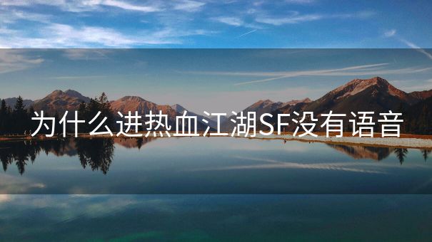 为什么进热血江湖SF没有语音