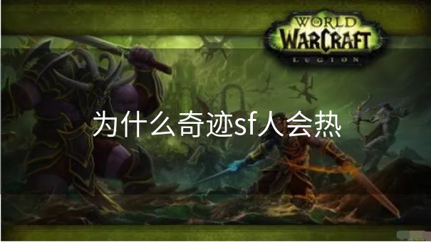为什么奇迹sf人会热
