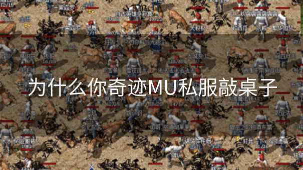 为什么你奇迹MU私服敲桌子